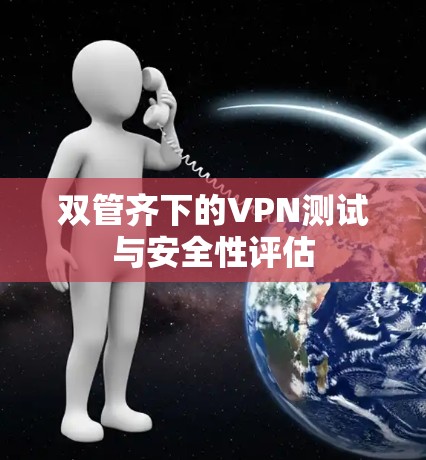 双管齐下的VPN测试与安全性评估