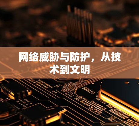 网络威胁与防护，从技术到文明