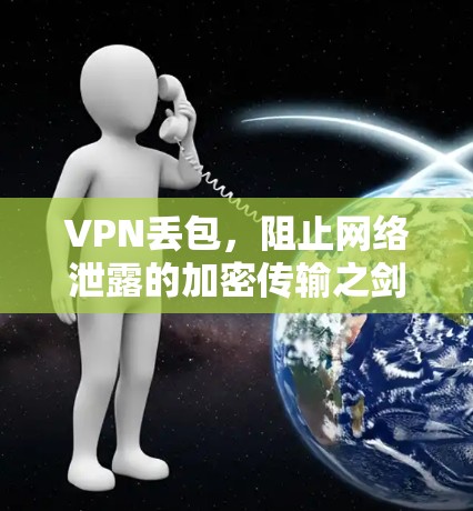 VPN丢包，阻止网络泄露的加密传输之剑