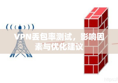 VPN丢包率测试，影响因素与优化建议