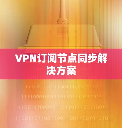 VPN订阅节点同步解决方案