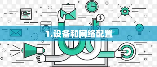 1.设备和网络配置