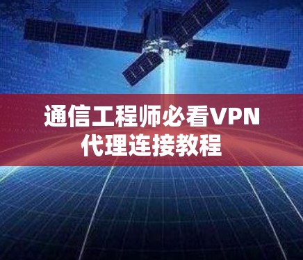 通信工程师必看VPN代理连接教程