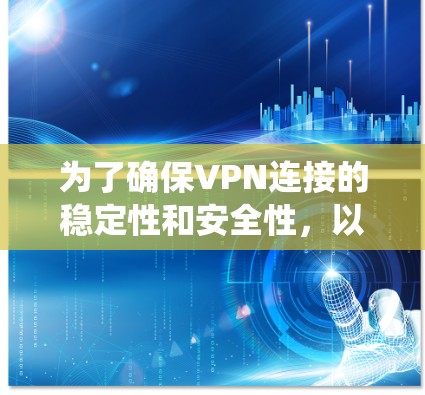 为了确保VPN连接的稳定性和安全性,以下是一个系统化的步骤指南,帮助你测试和优化VPN连接的测速 为了确保VPN连接的稳定性和安全性,以下是一个系统化的步骤指南,帮助你测试和优化VPN连接的测速