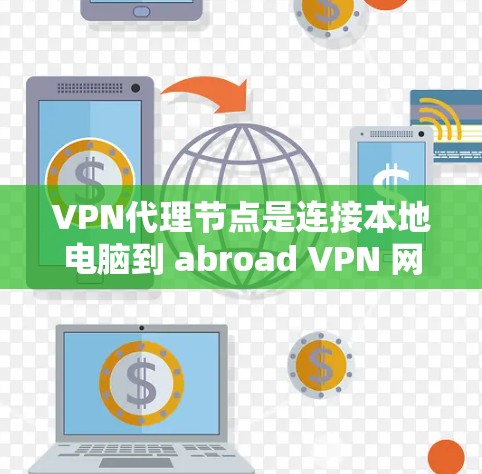 VPN代理节点是连接本地电脑到 abroad VPN 网站的关键节点,其优化是提升连接稳定性和可靠性的重要步骤。以下是对VPN代理节点优化的详细指南 VPN代理节点是连接本地电脑到 abroad VPN 网站的关键节点,其优化是提升连接稳定性和可靠性的重要步骤。以下是对VPN代理节点优化的详细指南