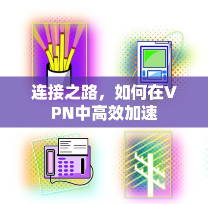 连接之路，如何在VPN中高效加速