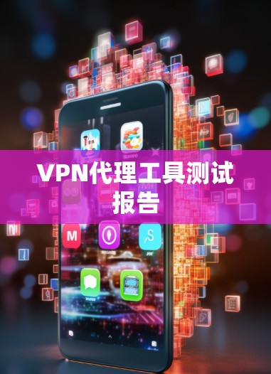 VPN代理工具测试报告