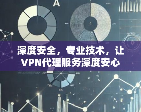 深度安全，专业技术，让VPN代理服务深度安心
