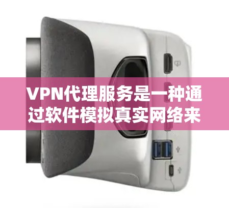 VPN代理服务是一种通过软件模拟真实网络来提供网络服务的工具，用户可以通过代理连接到目标网络，享受高速、安全的网络环境。以下是 VPN 网包代理服务的主要功能对比，按不同方面进行分类