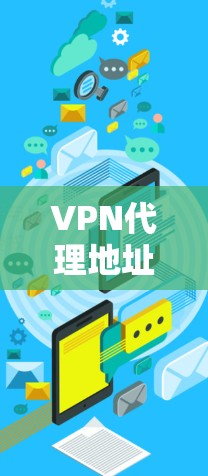 VPN代理地址设置教程
