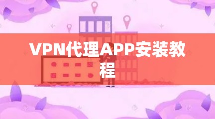 VPN代理APP安装教程