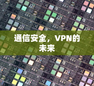 通信安全，VPN的未来