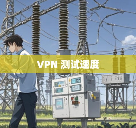 VPN 测试速度