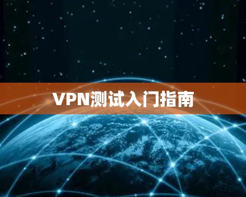 VPN测试入门指南