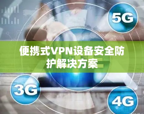便携式VPN设备安全防护解决方案