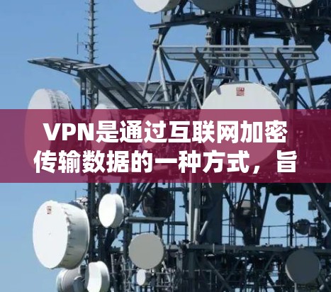 VPN是通过互联网加密传输数据的一种方式，旨在保护用户的数据安全和隐私。以下是根据 VPN 的特点和推荐因素，为用户提供几个常见的VPN服务推荐