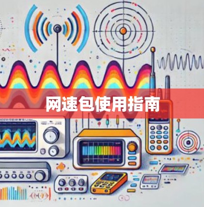 网速包使用指南