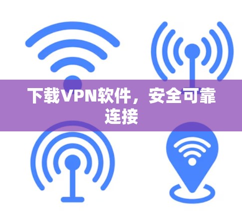 下载VPN软件，安全可靠连接
