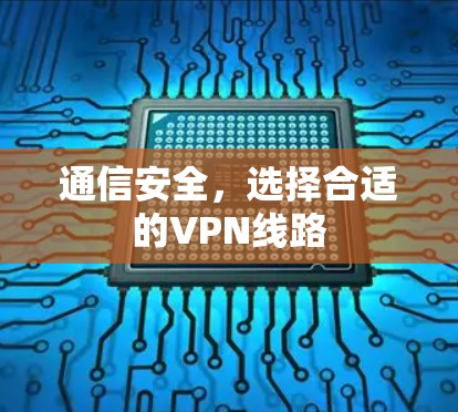 通信安全，选择合适的VPN线路