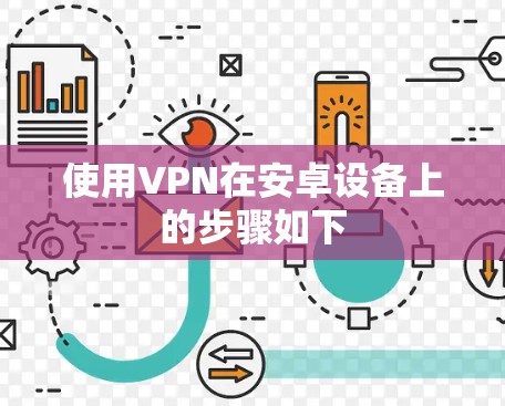使用VPN在安卓设备上的步骤如下