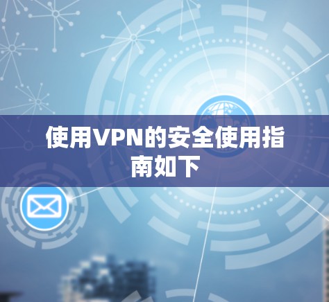 使用VPN的安全使用指南如下
