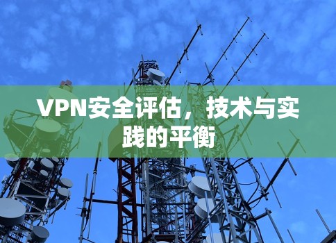 VPN安全评估，技术与实践的平衡