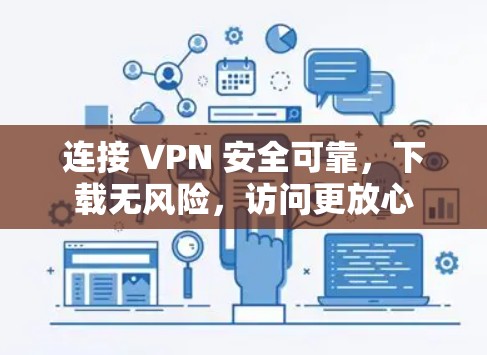 连接 VPN 安全可靠，下载无风险，访问更放心