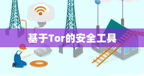 基于Tor的安全工具