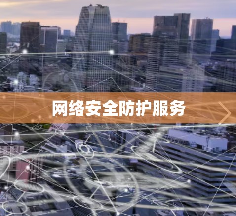 网络安全防护服务 网络安全防护服务