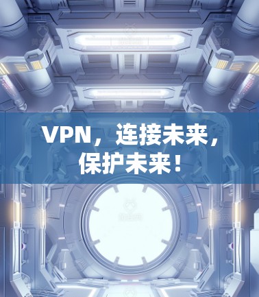 VPN，连接未来，保护未来！