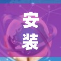 安装VPN到Windows上是一个相对复杂的步骤,但通过以下步骤可以系统地完成 安装VPN到Windows上是一个相对复杂的步骤,但通过以下步骤可以系统地完成