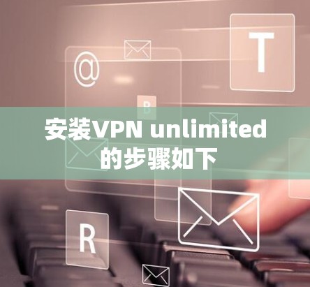 安装VPN unlimited 的步骤如下