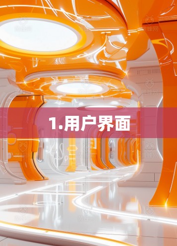 1.用户界面