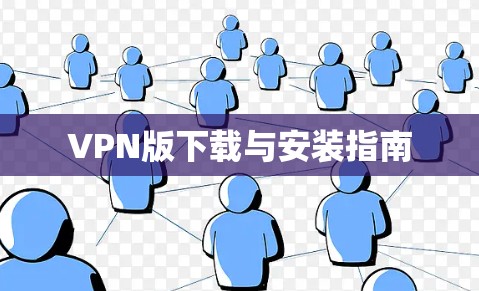 VPN版下载与安装指南