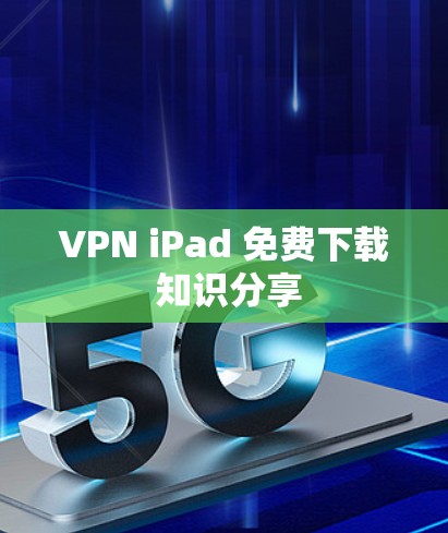 VPN iPad 免费下载 知识分享