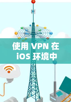 使用 VPN 在 iOS 环境中是一个安全且高效的方法来访问远程服务器或网站。以下是一个清晰的步骤指南，帮助你顺利配置 VPN