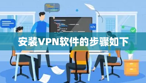 安装VPN软件的步骤如下