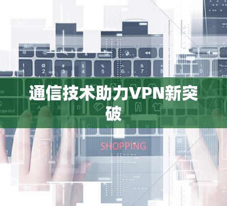 通信技术助力VPN新突破