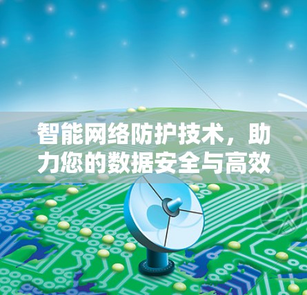 智能网络防护技术，助力您的数据安全与高效传输