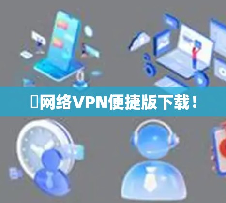 ✅网络VPN便捷版下载! ✅网络VPN便捷版下载!