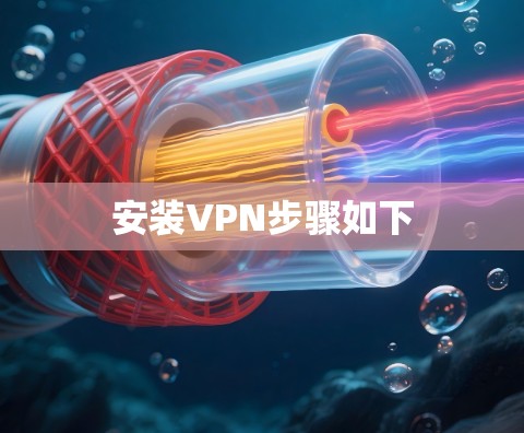安装VPN步骤如下 安装VPN步骤如下