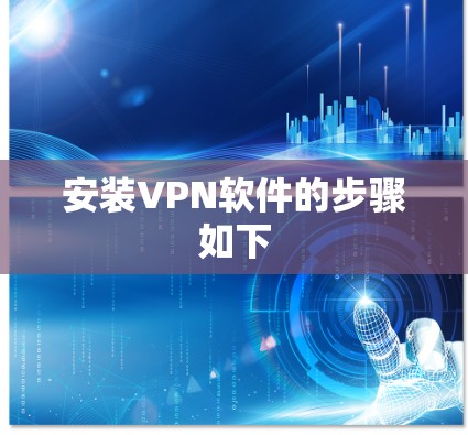 安装VPN软件的步骤如下 安装VPN软件的步骤如下