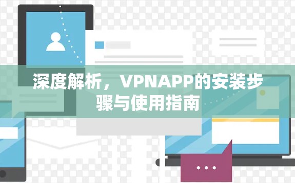 深度解析,VPNAPP的安装步骤与使用指南 深度解析,VPNAPP的安装步骤与使用指南