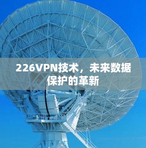 226VPN技术，未来数据保护的革新