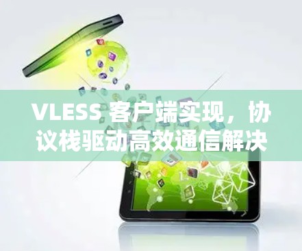 VLESS 客户端实现，协议栈驱动高效通信解决方案
