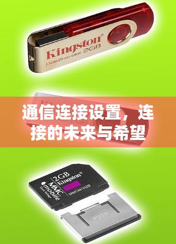 通信连接设置，连接的未来与希望