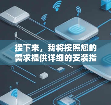 接下来，我将按照您的需求提供详细的安装指南和配置步骤。以下是详细的安装指南