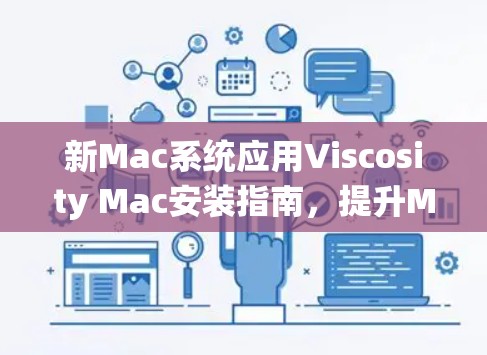 新Mac系统应用Viscosity Mac安装指南，提升Mac性能与用户体验