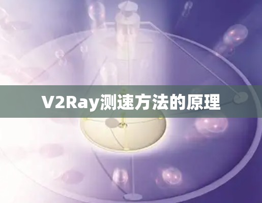 V2Ray测速方法的原理