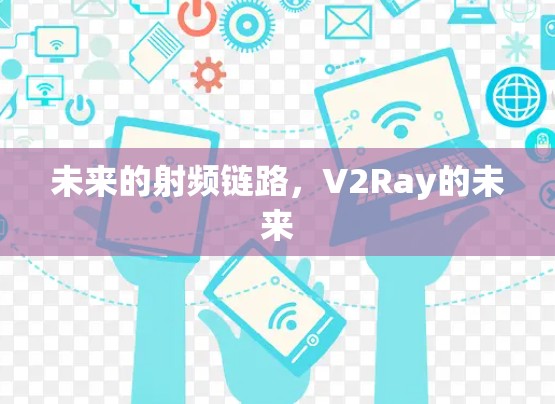 未来的射频链路，V2Ray的未来
